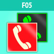 Знак F05 «Телефон для использования при пожаре (в том числе телефон прямой связи с пожарной охраной)» (фотолюм. пластик, 200х200 мм)